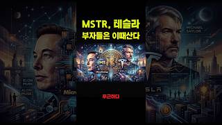 99%의 개미가 털릴 때, 1%가 스트레티지, 테슬라 줍는 방법 #shorts