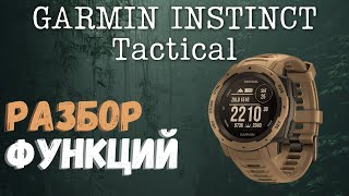 Х.Garmin Instinct Tactical Подробный разбор функций