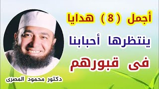 أجمل ( 8 ) هدايا ينتظرها أحبابنا فى قبورهم ( مشاعر و أحاسيس مفقودة ) دكتور محمود المصرى