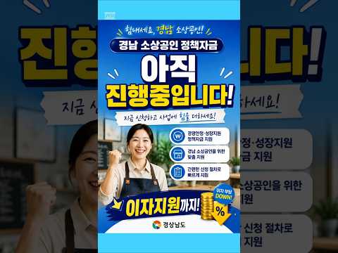 경남 소상공인 정책자금 아직 진행 중입니다. 이자지원까지! #shorts