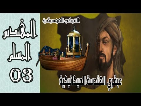 03 الجزرى المهندس المسلم