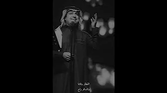 لا تلوح للمسافر المسافر راح /#راشد_الماجد/ 🎵 . .  راشد الماجد تصميم ٢٠٢١
