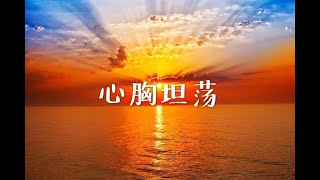 201403 心胸坦荡30779