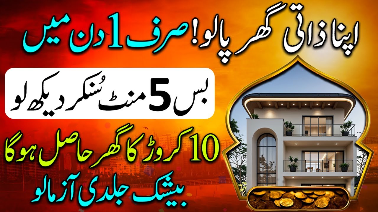 Apna Zaati Ghar Mil Jaye Ga | Bas 5 Mint Sun Lo | Zaati Ghar Ka Wazifa | Dolat Ka Wazifa | upedia
