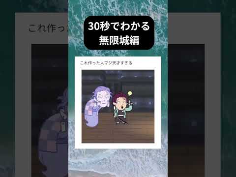 30秒でわかる無限城編 バズれ 鬼滅の刃 無限城編 おもしろい 作った人天才 鬼滅の刃無限城編 30秒でまとめた無限城編