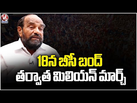 R Krishnaiah F2F On Telangana BC Bandh For 42% Reservations | V6 News - V6NEWSTELUGU