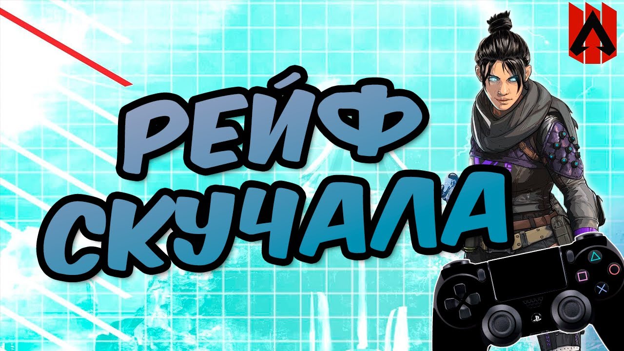 ГДЕ УРОН??? (APEX LEGENDS - WRAITH - PS4)