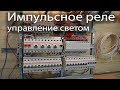 Импульсное реле управление освещением | Выключатель всего света в квартире и доме