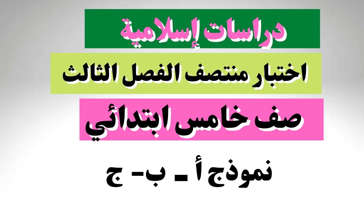 اختبار دراسات إسلامية خامس ابتدائي منتصف الفصل الثالث