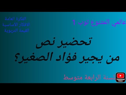 تحضير نص من يجير فؤاد الصغير في اللغة العربية للسنة الرابعة متوسط