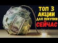 КАКИЕ АКЦИИ КУПИТЬ СЕЙЧАС | ТОП 3 АКЦИИ РОСТА | Лучшие акции для покупки в сентябре 2021