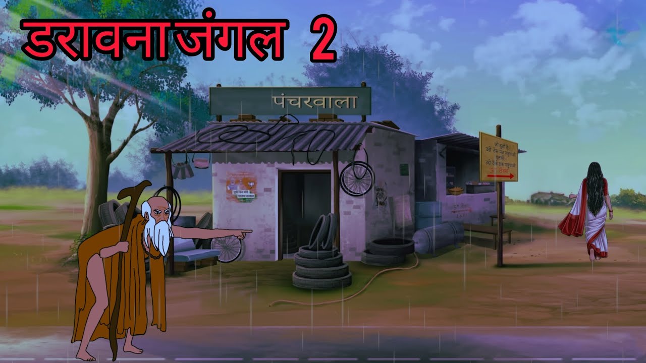 डरावना जंगल । Barish Ka Chalawa | Chhalava | Dark Rainy Night | Hindi Horror Story | Horror Stories 