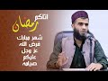 اتاكم رمضان شهر مبارك فرض الله عز وجل عليكم صيامه رزكار محمد الكردي