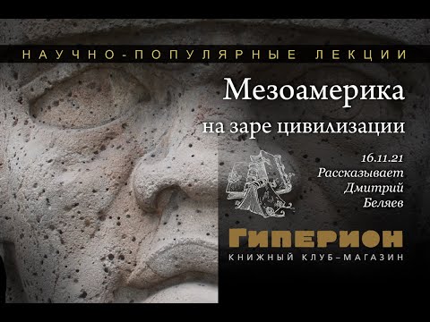 Видео: "Мезоамерика на заре цивилизации". "Гиперион", 16.11.21