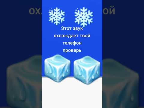 Этот звук охлаждает