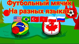 Футбольный мячик на разных языках 🇺🇲🇧🇷🇹🇷🇰🇬🇵🇱🇷🇺. Кантриболз/countryballs анимация