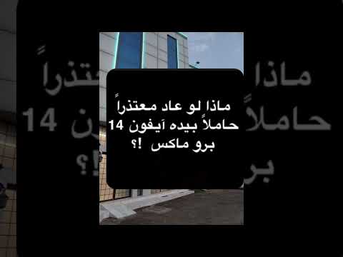 ماذا لو عاد معتذرا