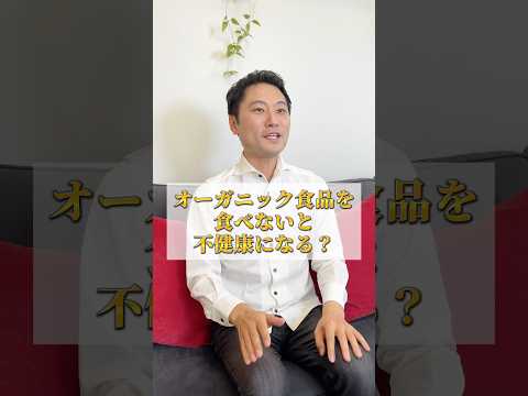 オーガニックを食べないと不健康になる？#健康 #ダイエット #オーガニック