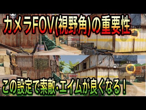 【CODモバイル】端末に合ったカメラFOV設定で撃ち合いに勝ちやすくなる！【CODMOBILE 】