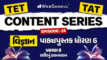 TET-TAT Content Series Ep 25 | વિજ્ઞાન માત્ર પાઠ્યપુસ્તક આધારિત | શરીરનું હલનચલન | WebSankul