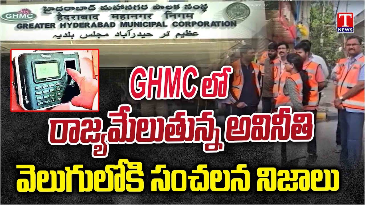 GHMC Fingerprint Scam: Shocking Truths Revealed in GHMC Fingerprint Scam | T News