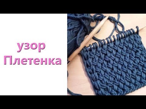 Узор плетенка крупная спицами