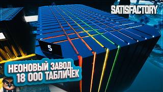 видео: НЕОНОВЫЙ ЗАВОД И 18 000 ТАБЛИЧЕК | 3000 ЧАСОВ | #SATISFACTORY: ОБЗОРЫ ЗАВОДОВ \ 211 картинка: НЕОНОВЫЙ ЗАВОД И 18 000 ТАБЛИЧЕК | 3000 ЧАСОВ | #SATISFACTORY: ОБЗОРЫ ЗАВОДОВ \ 211