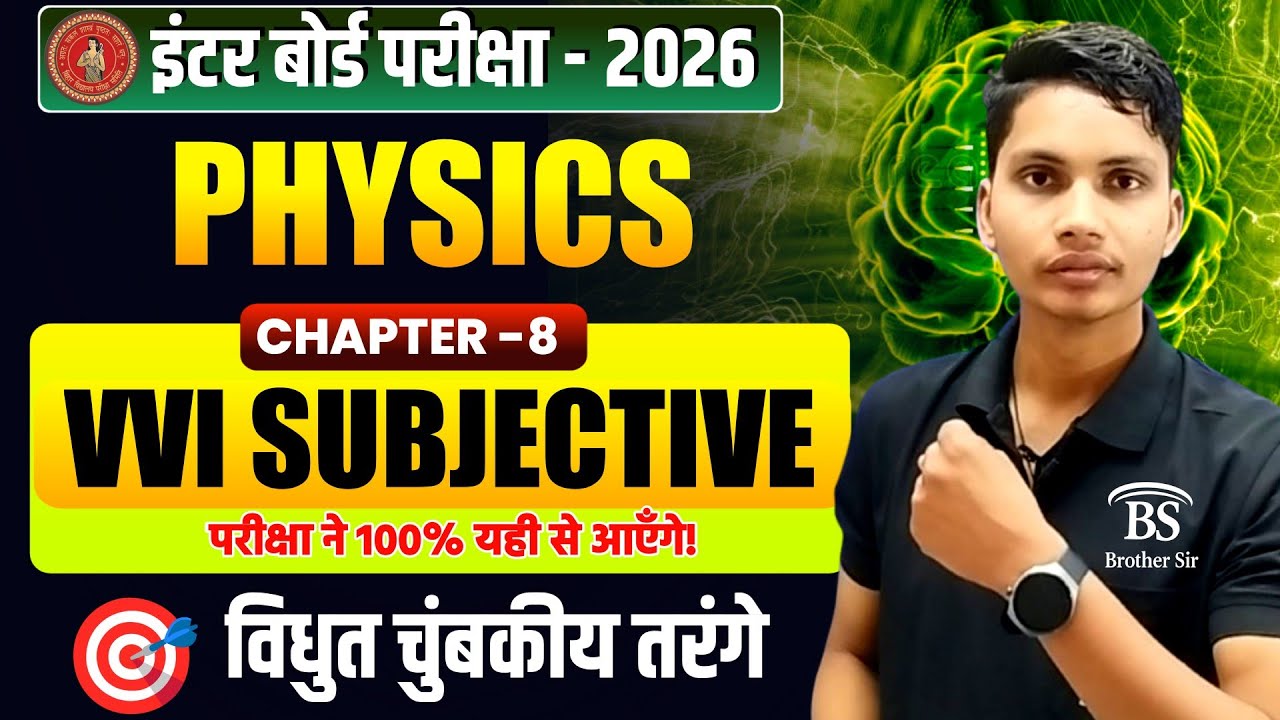 विद्युत चुंबकीय तरंगें | Class 12 Physics Chapter 8 VVI Subjective Bihar Board 2026 Important Topics