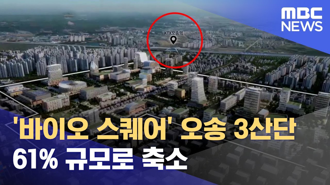 '바이오 스퀘어' 오송 3산단 61% 규모로 축소 (2023.08.14/뉴스데스크/MBC충북)