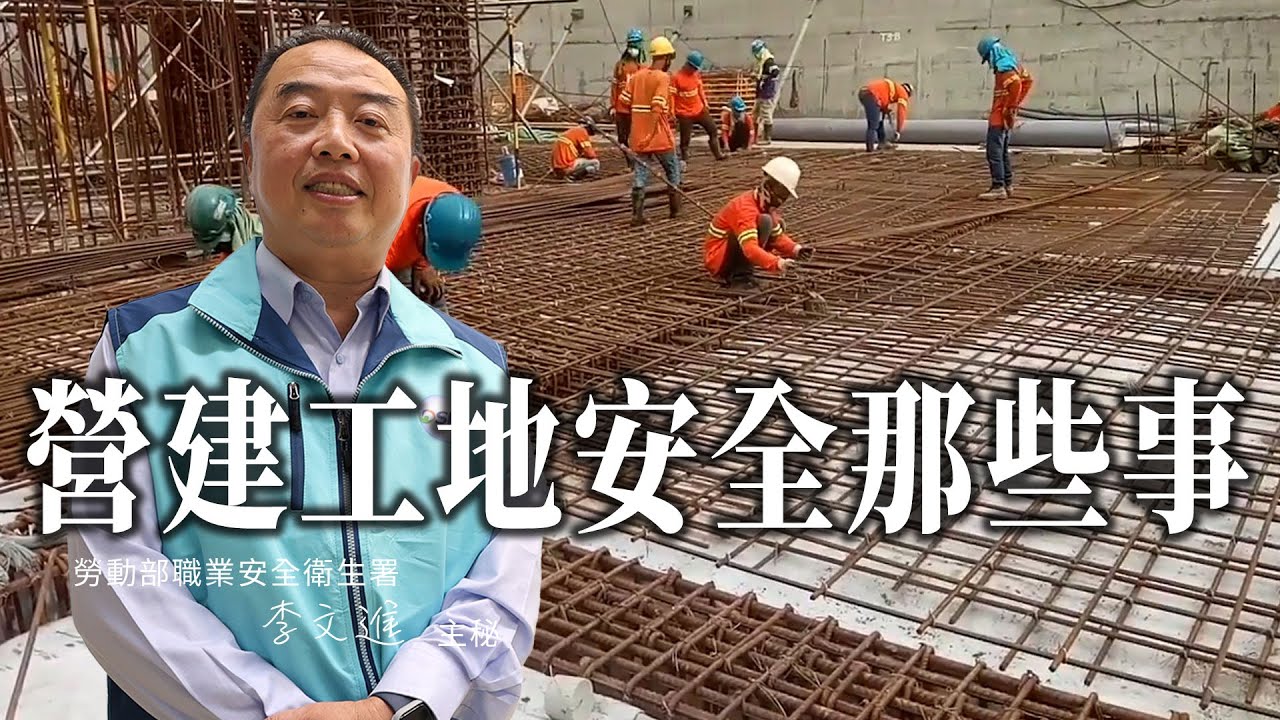 李主秘聊聊營建工地安全的那些事｜勞動部職業安全衛生署 李文進主任秘書 ｜ iBT數位建築雜誌