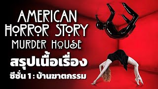 สรุปเนื้อเรื่อง American Horror Story ซีซั่น 1 บ้านฆาตกรรม