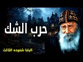 حرب الشك الشك قنبلة صامتة بتفجر الإيمان على مهل عظات البابا شنوده الثالث حرب الشك الشك قنبلة صامتة بتفجر الإيمان على مهل عظات البابا شنوده الثالث