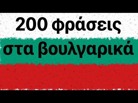 Βίντεο: Πώς να μάθετε βουλγαρικά