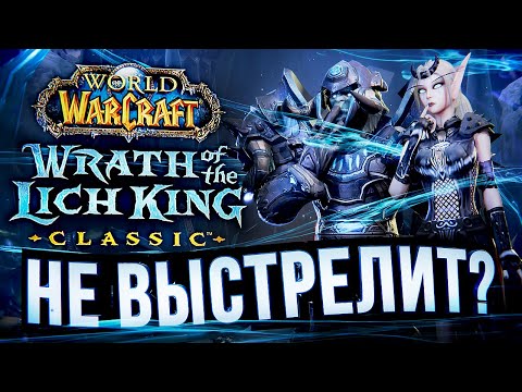 Видео: ЛИЧ КИНГ НЕ ВЫСТРЕЛИТ? – что происходит с WOW Classic