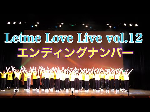 【ダンス発表会】エンディングナンバー