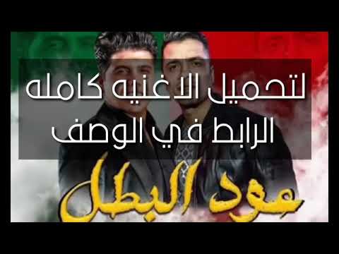 مهرجان عودة البطل حسن شاكوش وعمر كمال