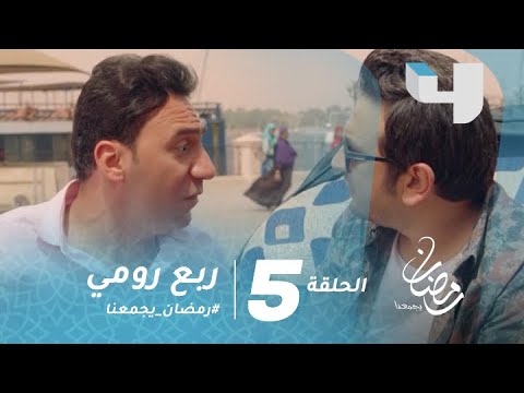 مسلسل ربع رومي الحلقة 5 كوميديا البحث عن مترجم للبردية وانقاذ بيومي فؤاد من حاله كفأر