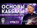 Основы Каббалы   О постижении духовных миров урок 23