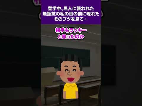 【2ch怖いスレ】留学中、黒人に襲われた。無抵抗の私の目の前に現れたそのブツを見て…