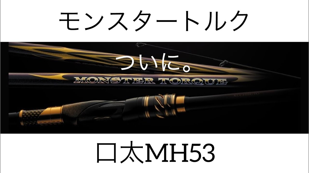 モンスタートルクMH53 Daiwa2023年モデル！ かなりオススメ！#沖縄