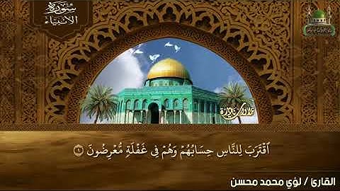 القارئ لؤي محمد محسن (سورة الأنبياء )