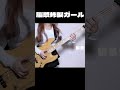 バチバチスラップで脳漿炸裂ガール弾いてみた #bass #ベース #弾いてみた