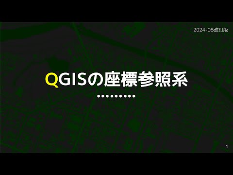 業務で使うQGIS使いこなしガイド - YouTube