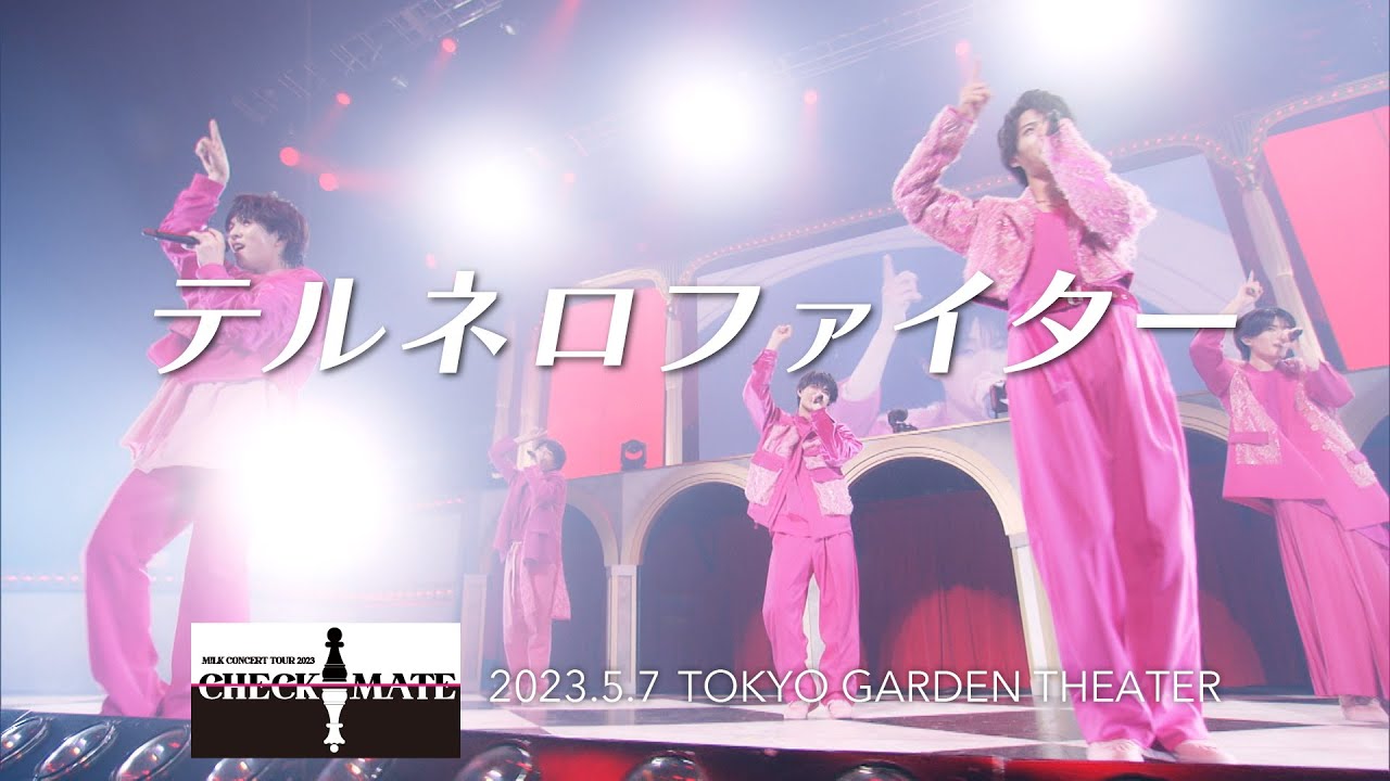 テルネロファイター(from M!LK CONCERT TOUR 2023「CHECKMATE」) - YouTube