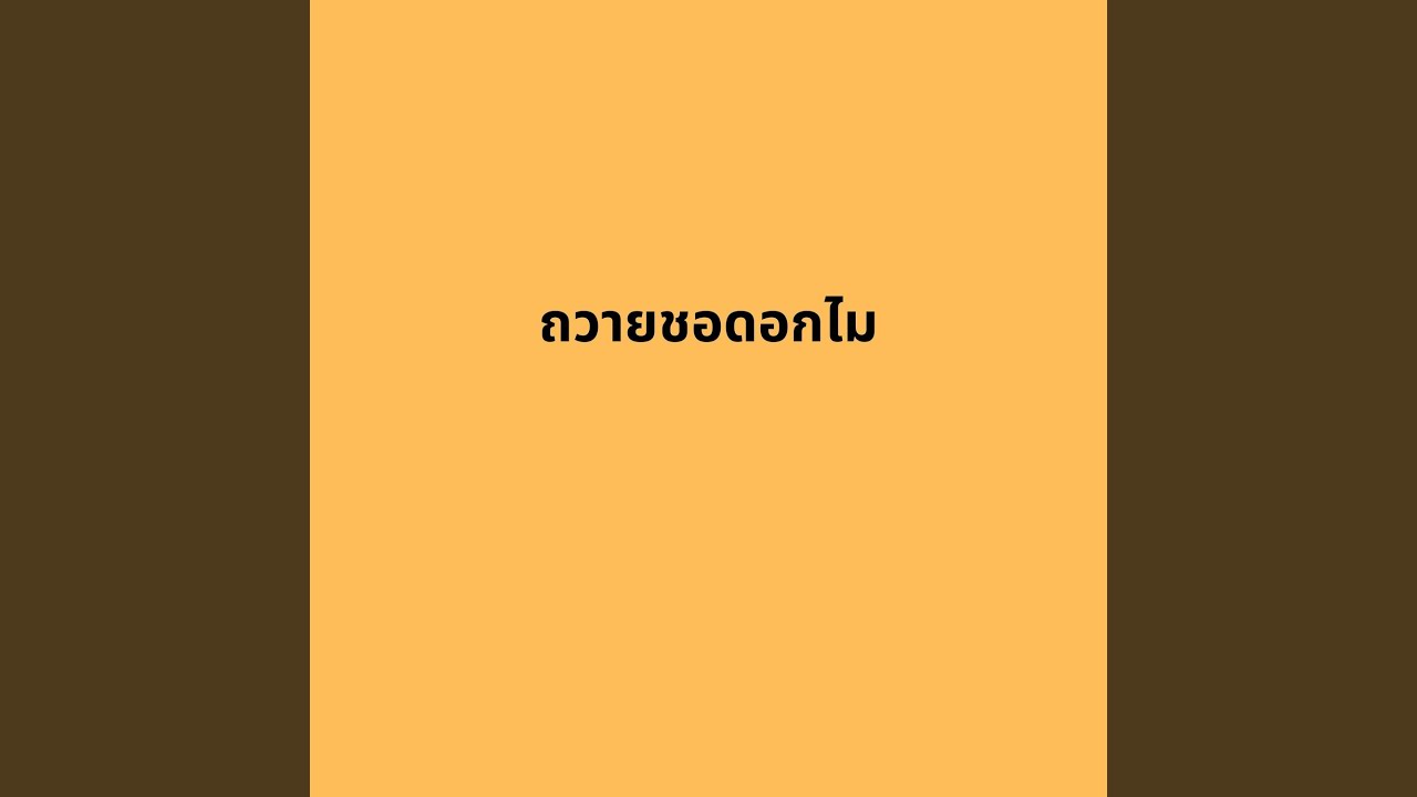 ถวายชอดอกไม