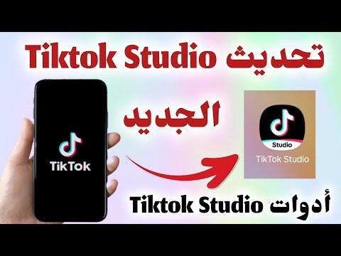تحديث تيك توك ستوديو الجديد Tiktok Studio شرح أدوات Tiktok Studio