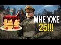 МНЕ 25!!! РАЗГОВОРНЫЙ СТРИМ, ОБСУЖДАЕМ МОДЫ