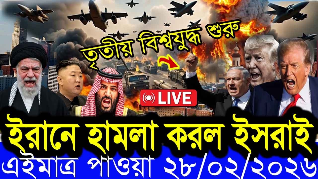 🔴LIVE: EKATTOR TV LIVE | বাংলা খবর BBC World News 28 February 2026 || World News Bangla ||