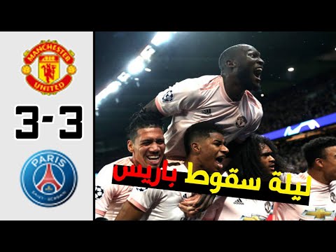 ملخص مباراة باريس سان جيرمان ومانشستر يونايتد 3-3 ذهاب واياب دوري ابطال 2019 [عصام الشوالي] 4K