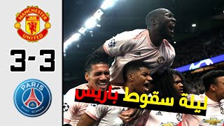 ملخص مباراة باريس سان جيرمان ومانشستر يونايتد 3-3 ذهاب واياب دوري ابطال 2019 [عصام الشوالي] 4K